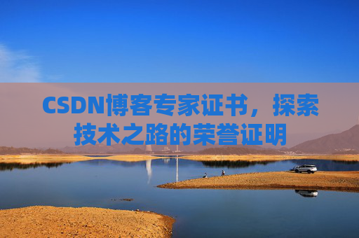 CSDN博客专家证书，探索技术之路的荣誉证明